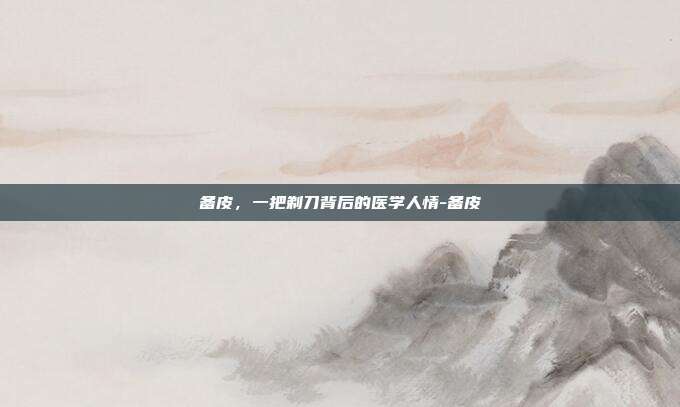 备皮,一把剃刀背后的医学人情-备皮