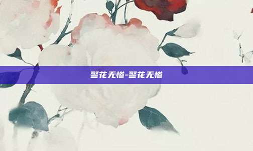 警花无惨-警花无惨