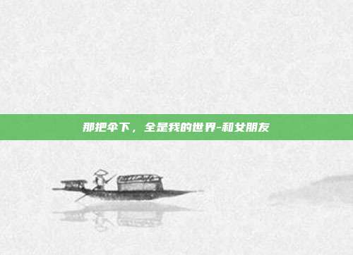 那把伞下,全是我的世界-和女朋友
