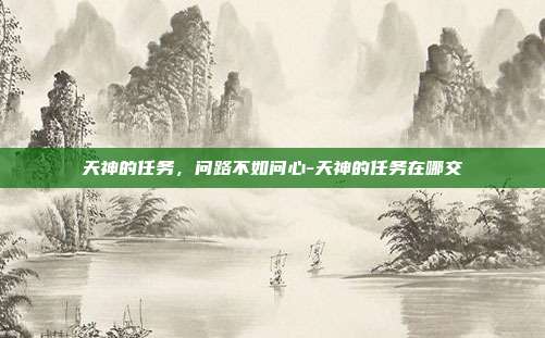 天神的任务,问路不如问心-天神的任务在哪交