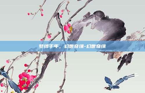 梦缚千年,幻世奇缘-幻世奇缘