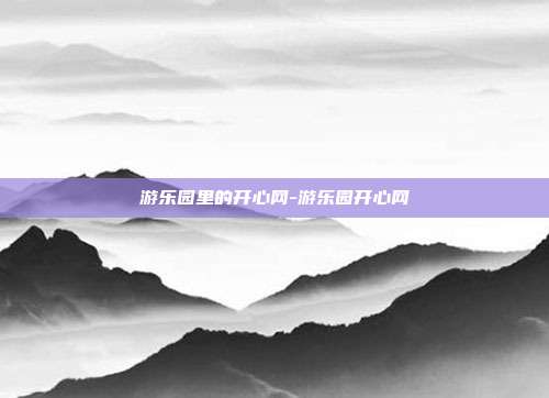 游乐园里的开心网-游乐园开心网
