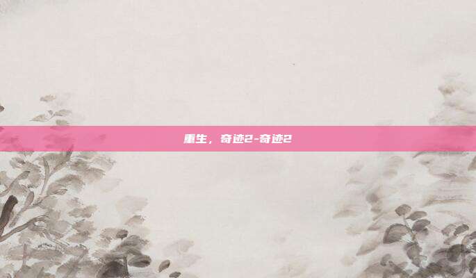 重生，奇迹2-奇迹2