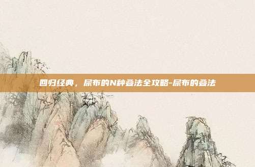 回归经典,尿布的N种叠法全攻略-尿布的叠法