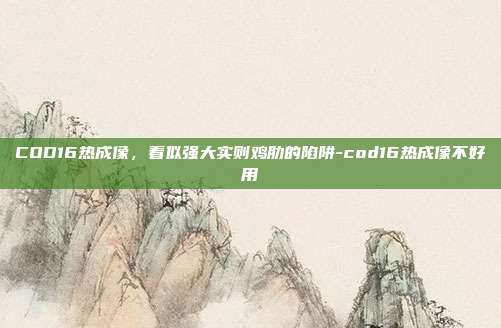 COD16热成像,看似强大实则鸡肋的陷阱-cod16热成像不好用