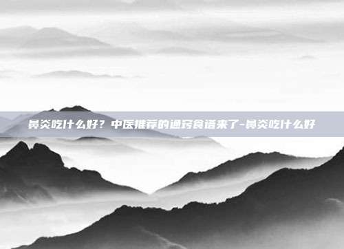 鼻炎吃什么好?中医推荐的通窍食谱来了-鼻炎吃什么好