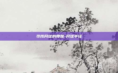 寻找月球的腰围-月球半径
