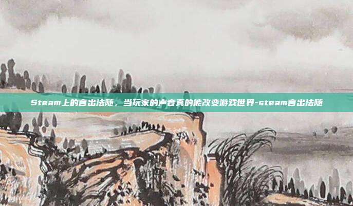 Steam上的言出法随,当玩家的声音真的能改变游戏世界-steam言出法随