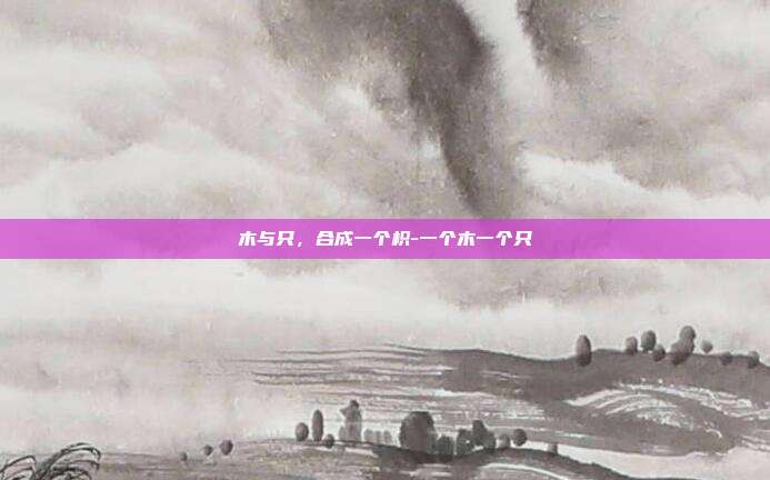 木与只，合成一个枳-一个木一个只