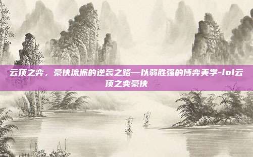 云顶之弈，豪侠流派的逆袭之路—以弱胜强的博弈美学-lol云顶之奕豪侠