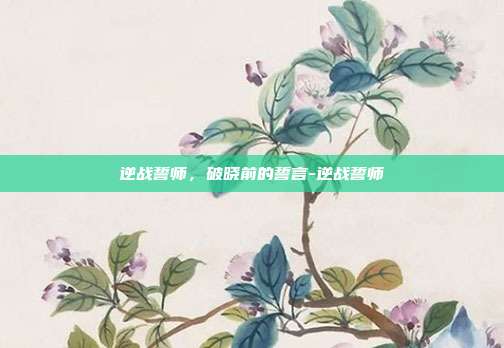 逆战誓师,破晓前的誓言-逆战誓师