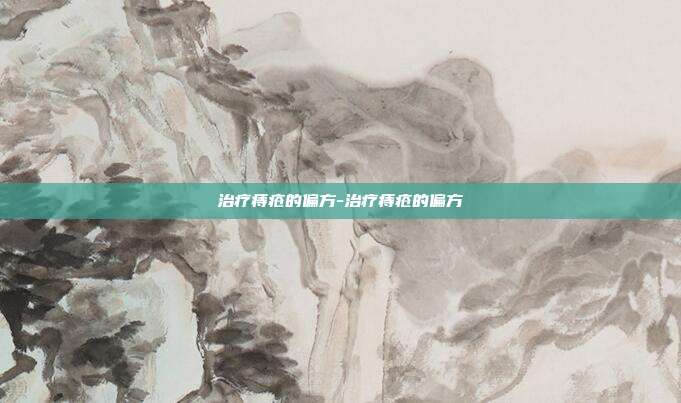 治疗痔疮的偏方-治疗痔疮的偏方