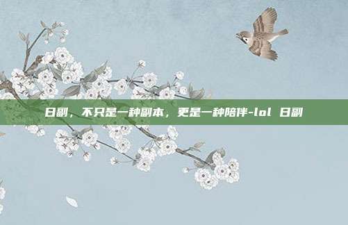 日副，不只是一种副本，更是一种陪伴-lol 日副