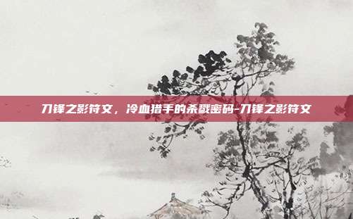 刀锋之影符文,冷血猎手的杀戮密码-刀锋之影符文