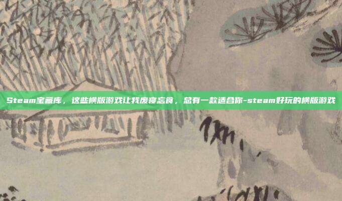 Steam宝藏库,这些横版游戏让我废寝忘食,总有一款适合你-steam好玩的横版游戏