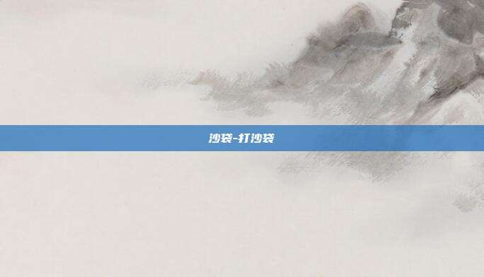 沙袋-打沙袋