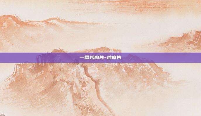一盘炒肉片-炒肉片