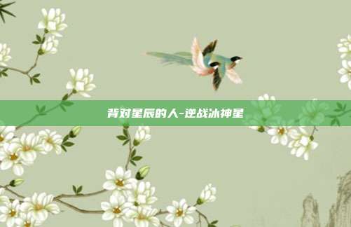 背对星辰的人-逆战冰神星