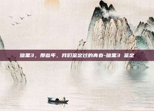 暗黑3,那些年,我们鉴定过的青春-暗黑3 鉴定