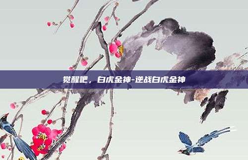 觉醒吧,白虎金神-逆战白虎金神