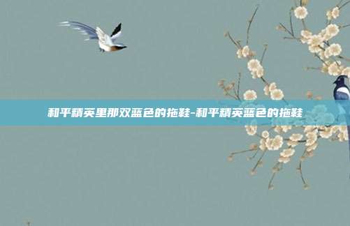 和平精英里那双蓝色的拖鞋-和平精英蓝色的拖鞋