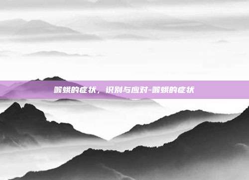 喉蛾的症状，识别与应对-喉蛾的症状
