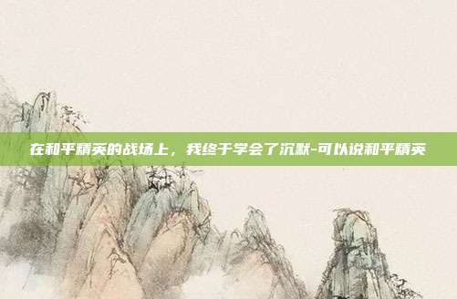 在和平精英的战场上,我终于学会了沉默-可以说和平精英