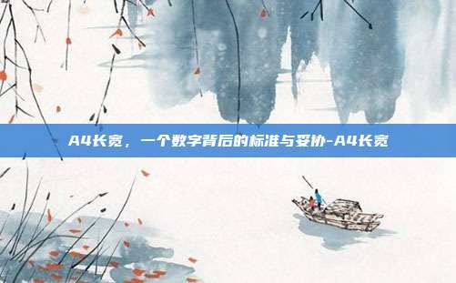 A4长宽，一个数字背后的标准与妥协-A4长宽