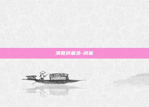 清夏消暑录-消暑