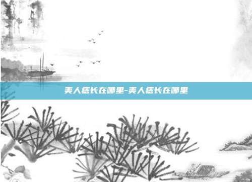 美人痣长在哪里-美人痣长在哪里