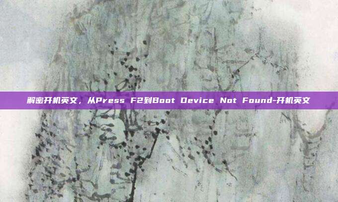 解密开机英文，从Press F2到Boot Device Not Found-开机英文