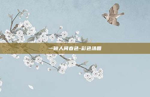 一碗人间春色-彩色汤圆