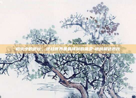 枪火中的芭比,逆战世界里最锋利的温柔-逆战角色芭比