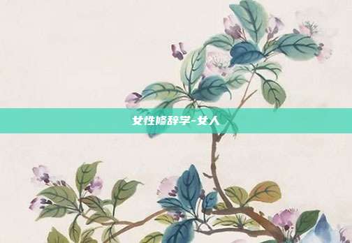 女性修辞学-女人