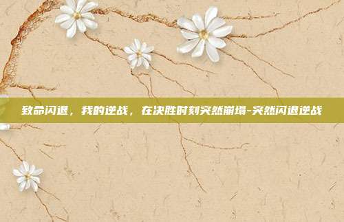 致命闪退,我的逆战,在决胜时刻突然崩塌-突然闪退逆战