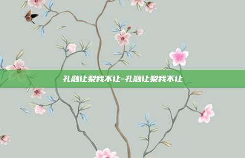孔融让梨我不让-孔融让梨我不让