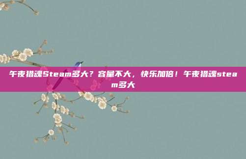 午夜猎魂Steam多大?容量不大,快乐加倍!午夜猎魂steam多大