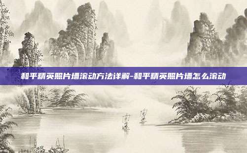 和平精英照片墙滚动方法详解-和平精英照片墙怎么滚动