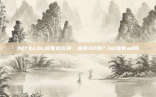 为什么LOL玩家总在问，没有AD吗？lol没有ad吗