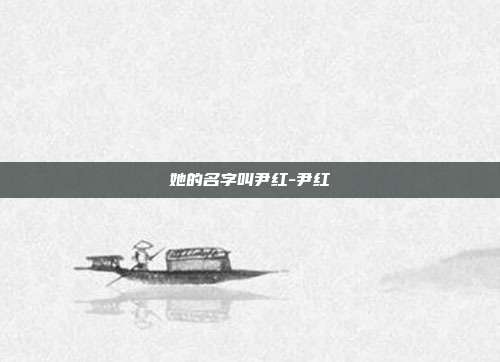她的名字叫尹红-尹红