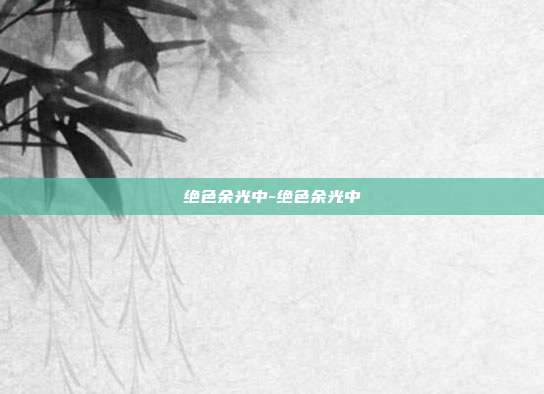 绝色余光中-绝色余光中