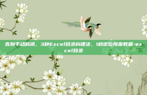 告别手动翻阅，3种Excel目录构建法，1秒定位所需数据-excel目录