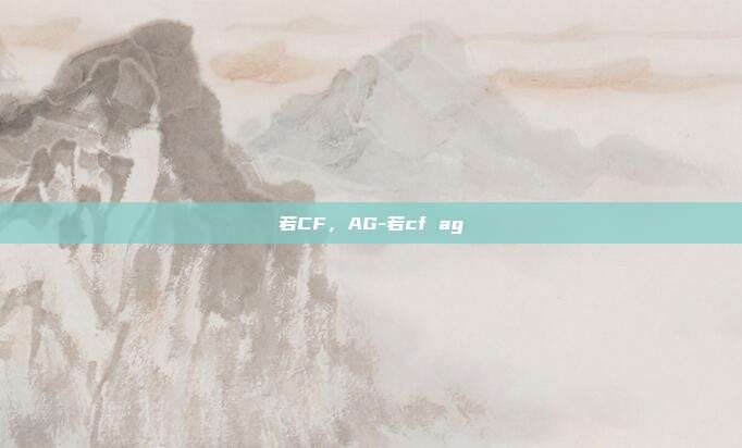 若CF，AG-若cf ag