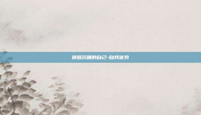 唤醒沉睡的自己-自我优势