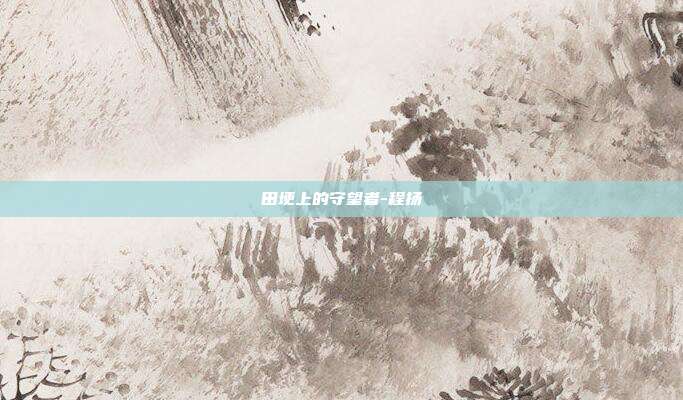 田埂上的守望者-程扬
