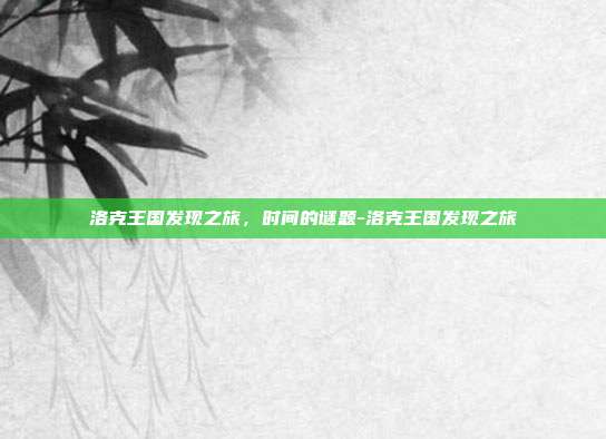 洛克王国发现之旅,时间的谜题-洛克王国发现之旅