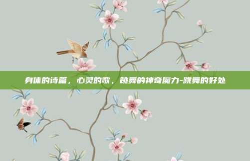 身体的诗篇,心灵的歌,跳舞的神奇魔力-跳舞的好处