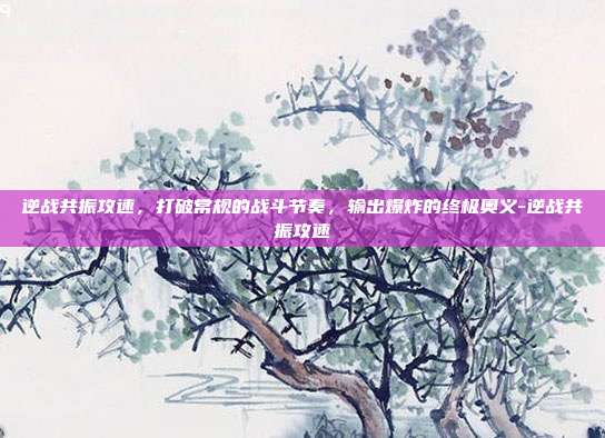 逆战共振攻速,打破常规的战斗节奏,输出爆炸的终极奥义-逆战共振攻速