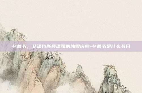 冬幕节，艾泽拉斯最温暖的冰雪庆典-冬幕节是什么节日