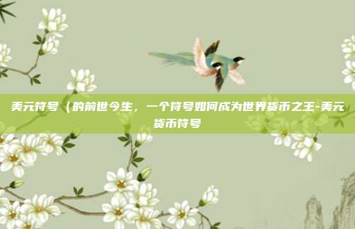 美元符号(的前世今生,一个符号如何成为世界货币之王-美元货币符号